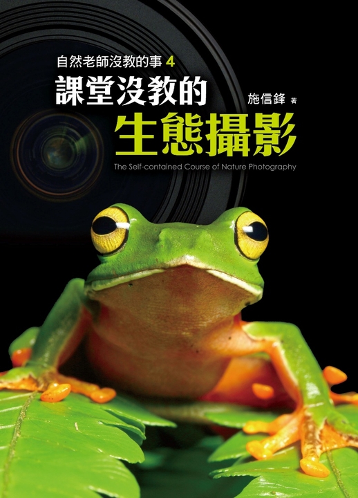 自然老師沒教的事4 — 課堂沒教的生態攝影 (電子書)