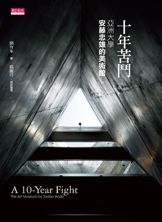 十年苦鬥:亞洲大學‧安藤忠雄的美術館 (電子書)