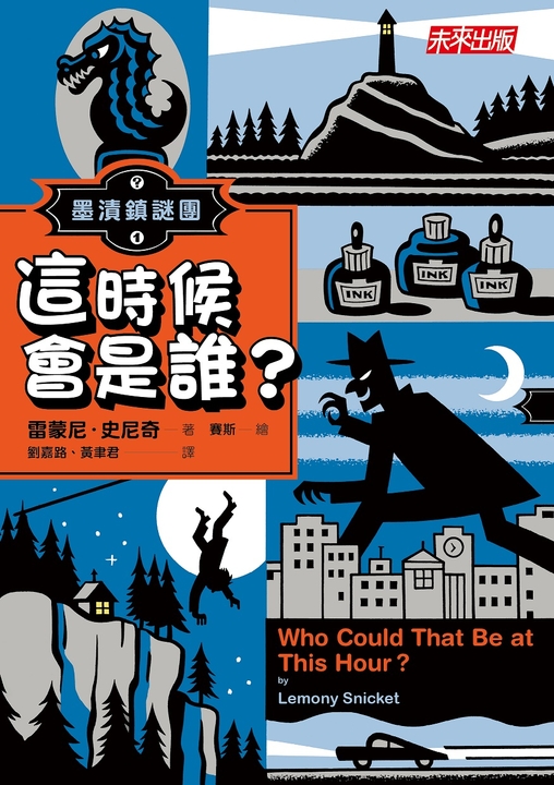 墨漬鎮謎團1─這時候會是誰？ (電子書) 雷蒙尼•史尼奇