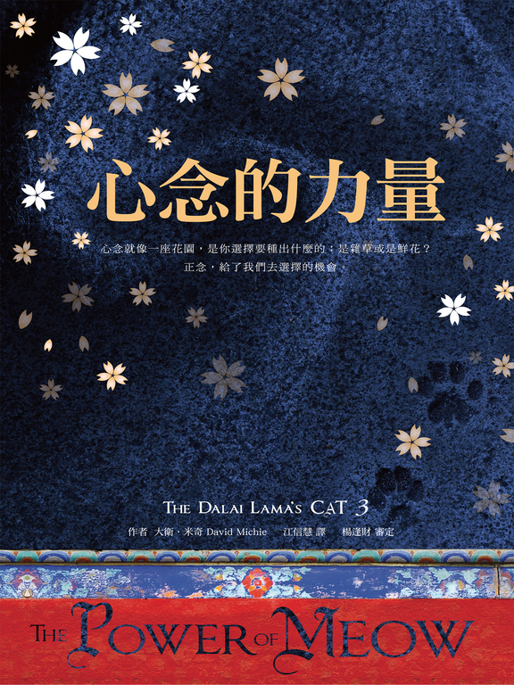 達賴喇嘛的貓3 - 心念的力量 (電子書)
