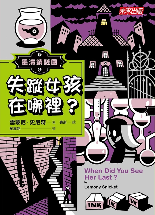 墨漬鎮謎團2 失蹤女孩在哪裡？ (電子書) 雷蒙尼•史尼奇