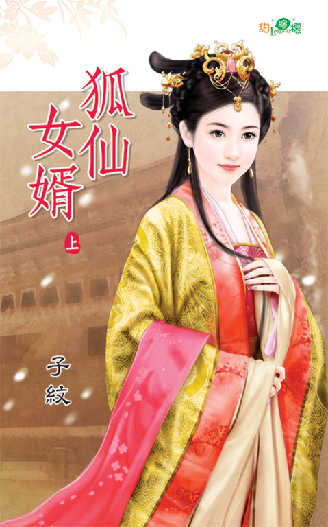 狐仙女婿．上 (電子書)