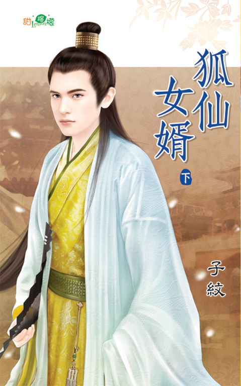 狐仙女婿．下 (電子書)