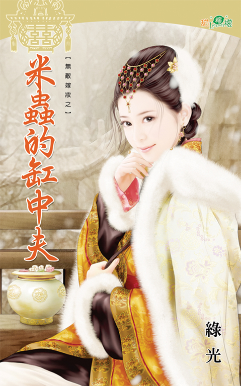 米蟲的缸中夫 (電子書)