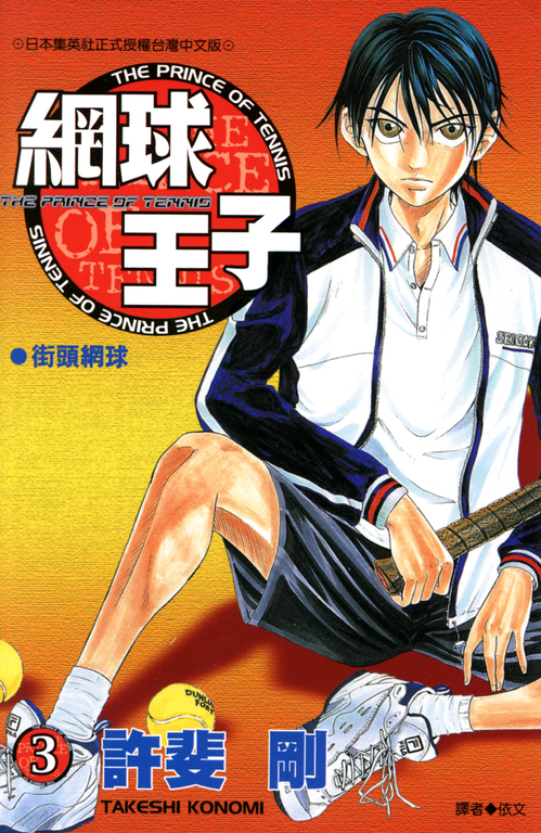 網球王子(03) (電子書)