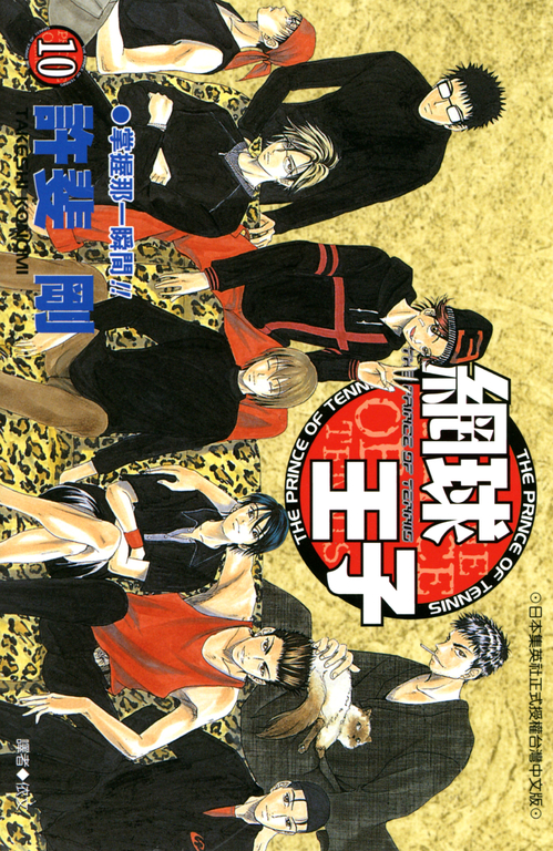 網球王子(10) (電子書)