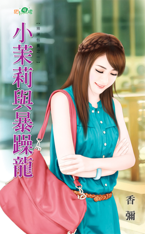 小茉莉與暴躁龍 (電子書)