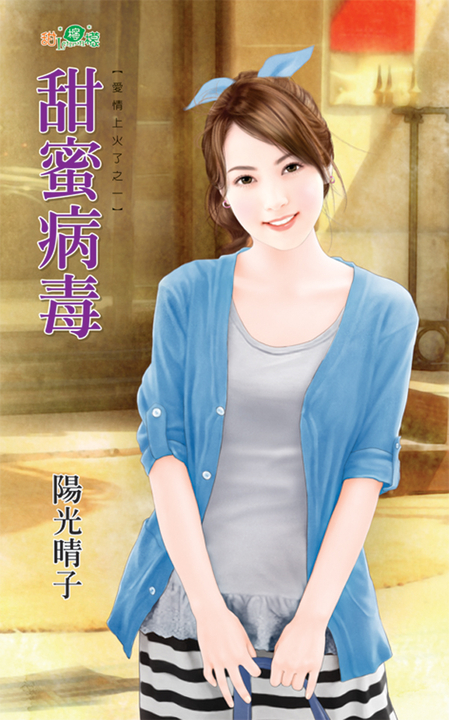 甜蜜病毒 (電子書)