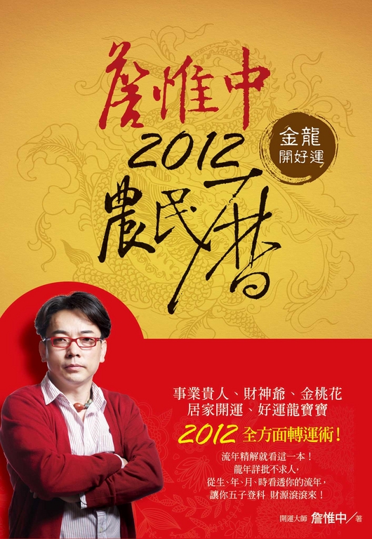 詹惟中2012農民曆：金龍開好運 (電子書)