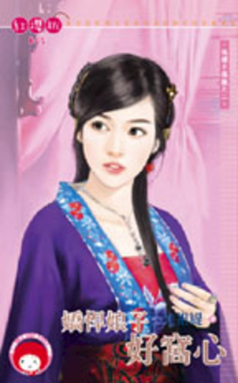 嬌悍娘子好窩心～保鏢不稱職之二 (電子書)