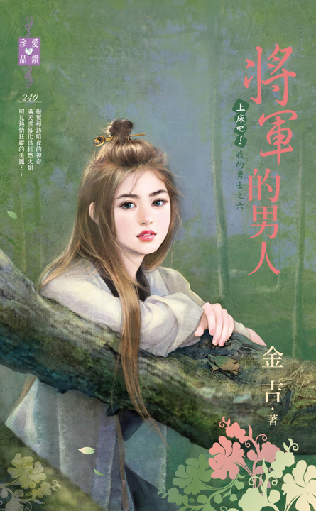 將軍的男人~上床吧!我的勇士之六 (電子書)