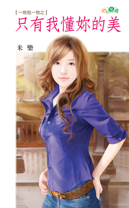 只有我懂妳的美 (電子書)
