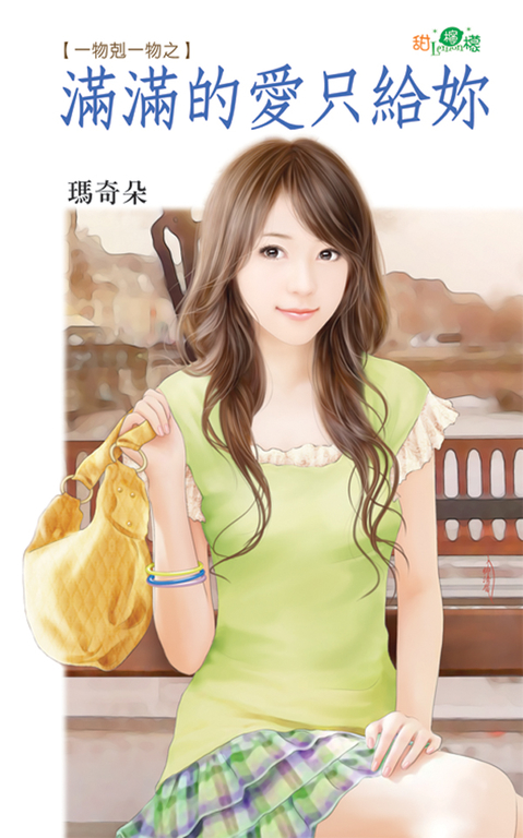 滿滿的愛只給妳 (電子書) 瑪奇朵