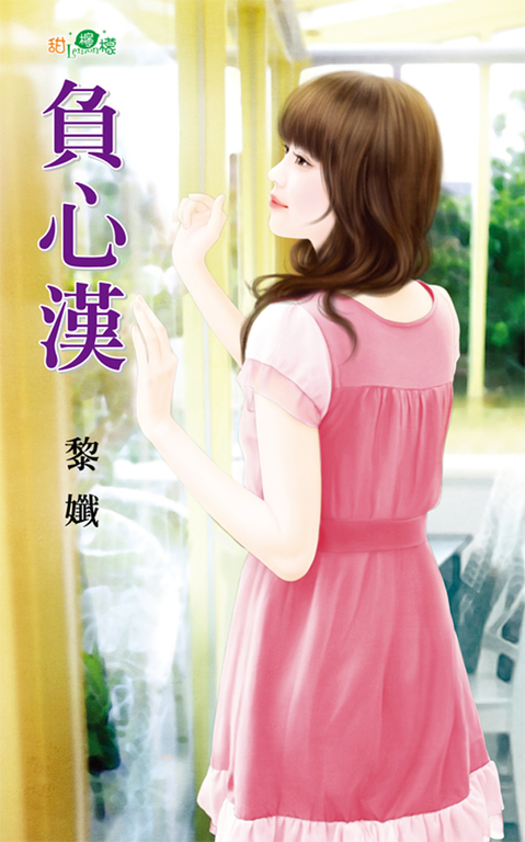負心漢 (電子書)
