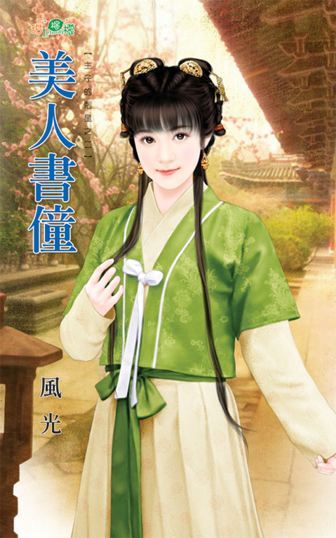 美人書僮 (電子書)