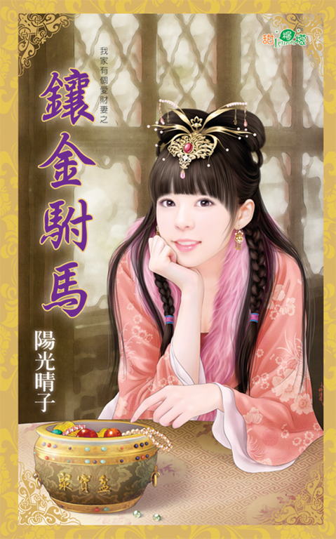 鑲金駙馬 (電子書)