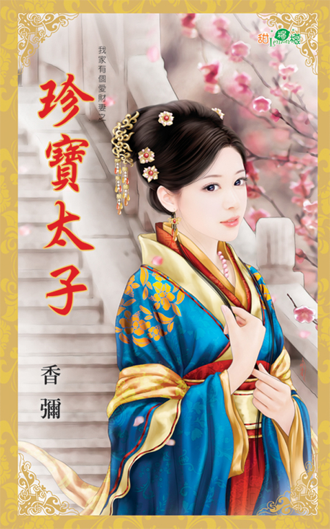 珍寶太子 (電子書)