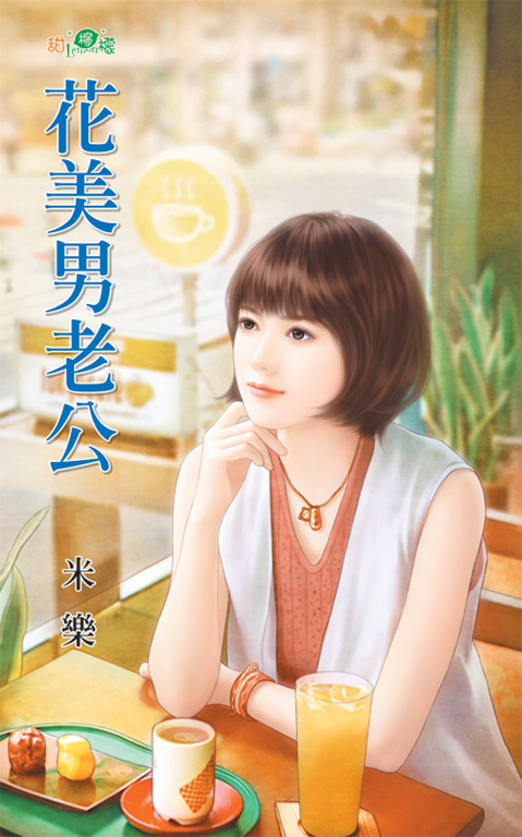 花美男老公 (電子書)