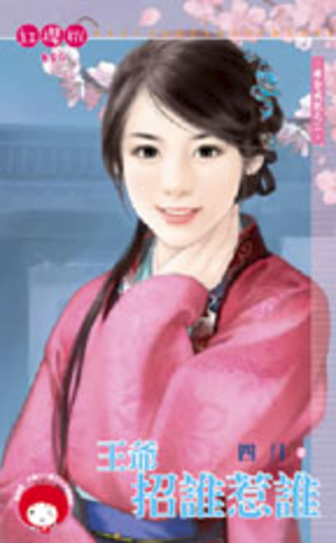 王爺招誰惹誰~奉旨成妃之二 (電子書)