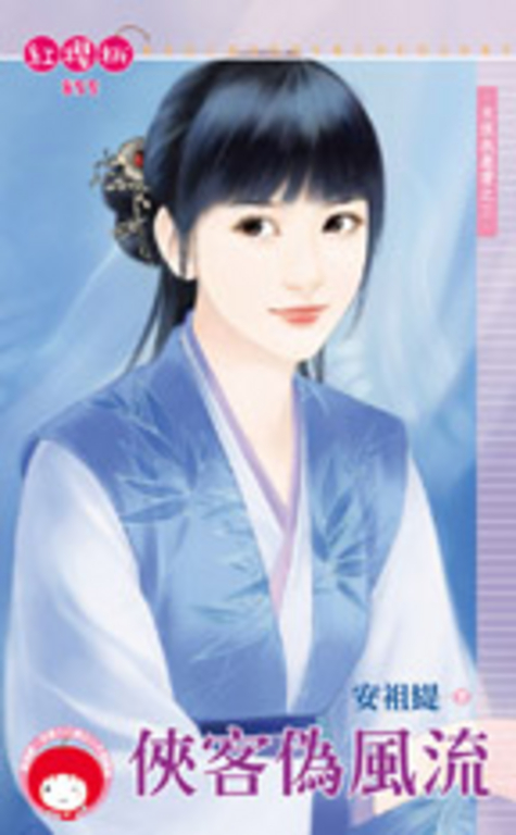 俠客偽風流～大俠我最愛之三 (電子書)