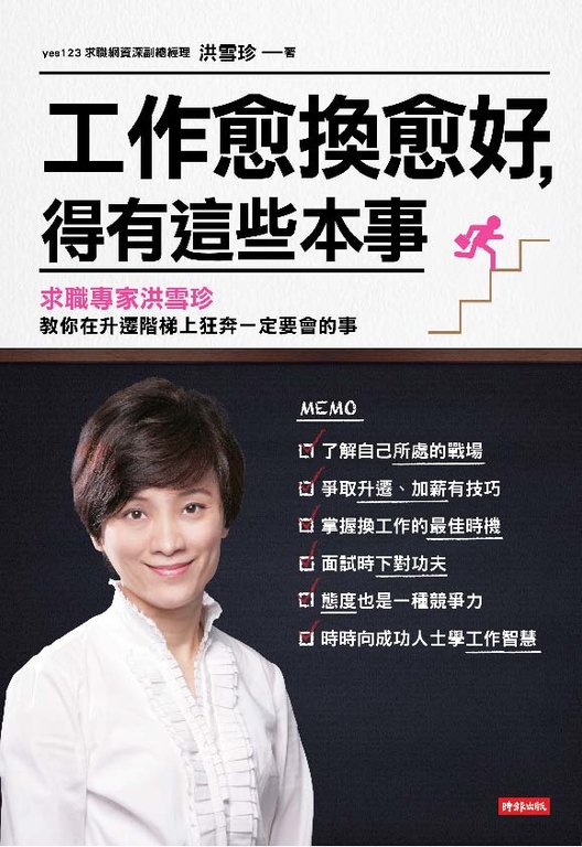 工作愈換愈好，得有這些本事 (電子書)