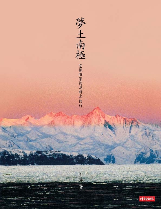 夢土南極：在探險家的足跡上，修行 (電子書)