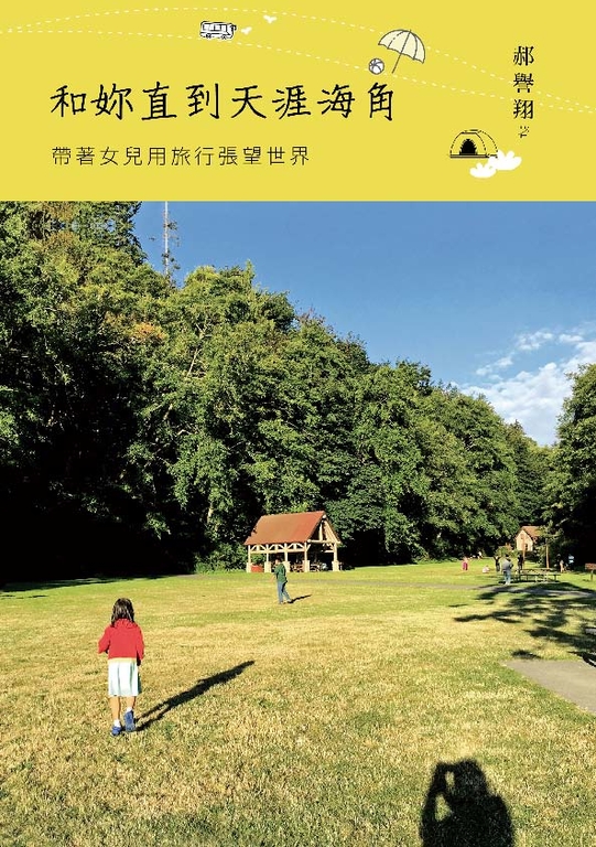 和妳直到天涯海角：帶著女兒用旅行張望世界 (電子書)