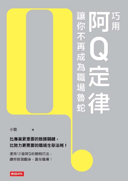 巧用阿Q定律讓你不再成為職場魯蛇 (電子書)