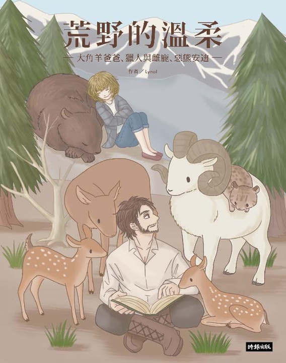 荒野的溫柔： 大角羊爸爸、獵人與雌鹿、惡熊安迪 (電子書)