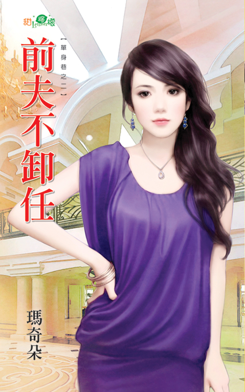 前夫不卸任 (電子書) 瑪奇朵