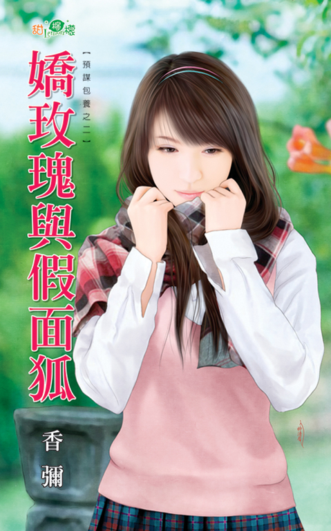 嬌玫瑰與假面狐 (電子書)