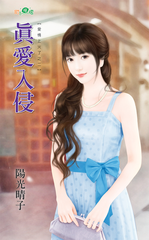 真愛入侵 (電子書)