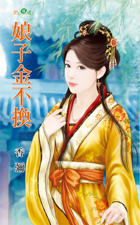 娘子金不換 (電子書)