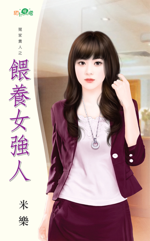 餵養女強人 (電子書)