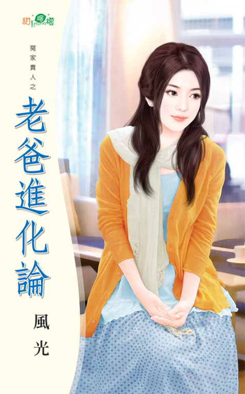 老爸進化論 (電子書)
