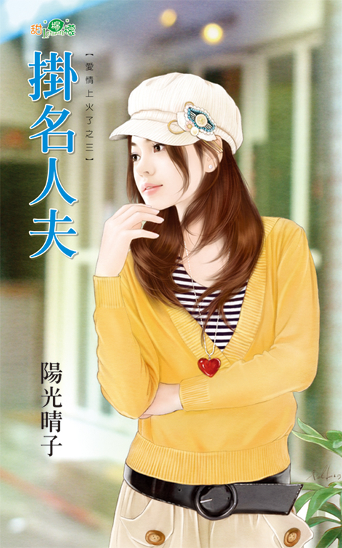 掛名人夫 (電子書)