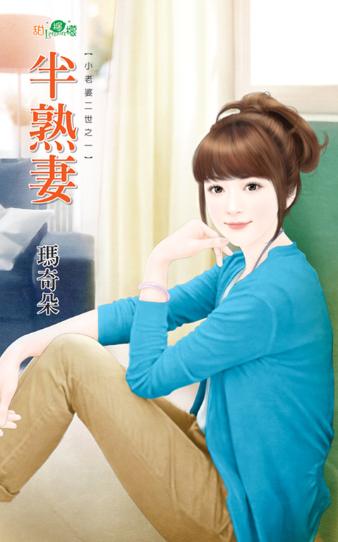 半熟妻 (電子書) 瑪奇朵