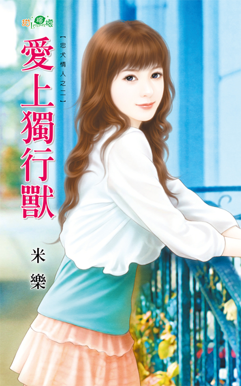 愛上獨行獸 (電子書)