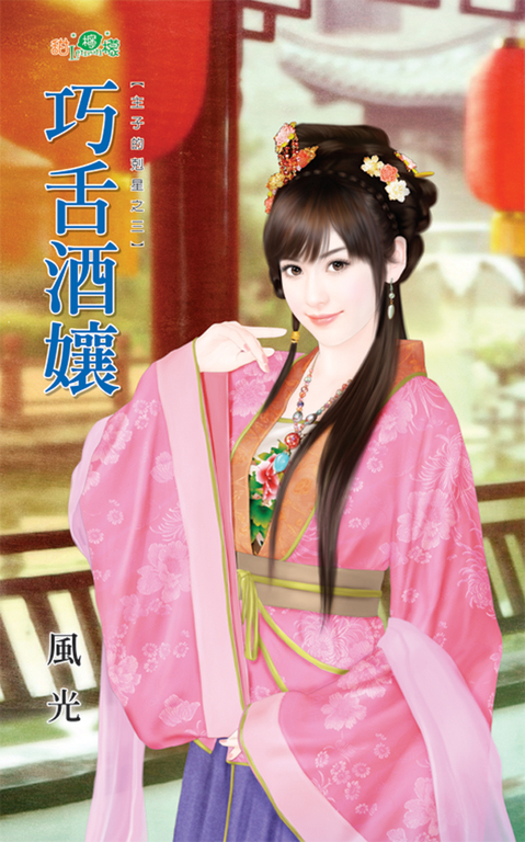 巧舌酒孃 (電子書)