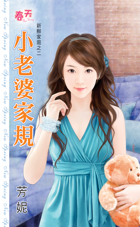 小老婆家規 (電子書)