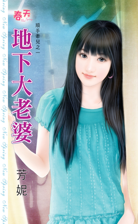 地下大老婆 (電子書)