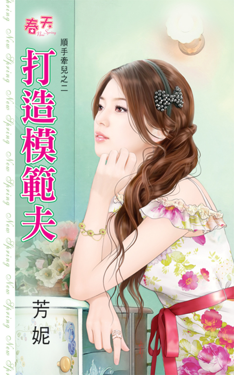 打造模範夫 (電子書)