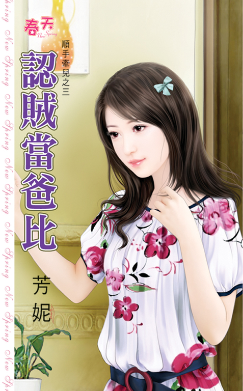 認賊當爸比 (電子書)