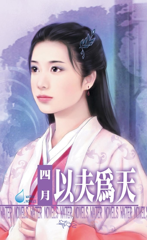 以夫為天~相公最偉大之二 (電子書)