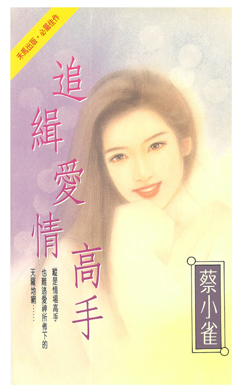 追緝愛情高手 (電子書)
