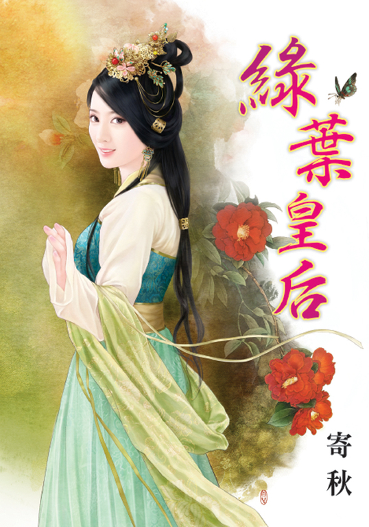 綠葉皇后 (電子書)