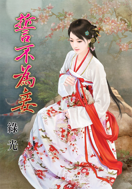 誓不為妾 (電子書)