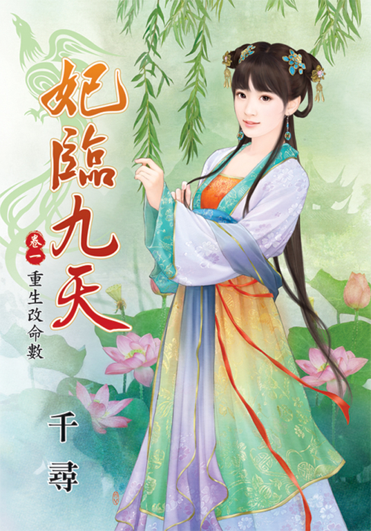 妃臨九天．卷一 (電子書)