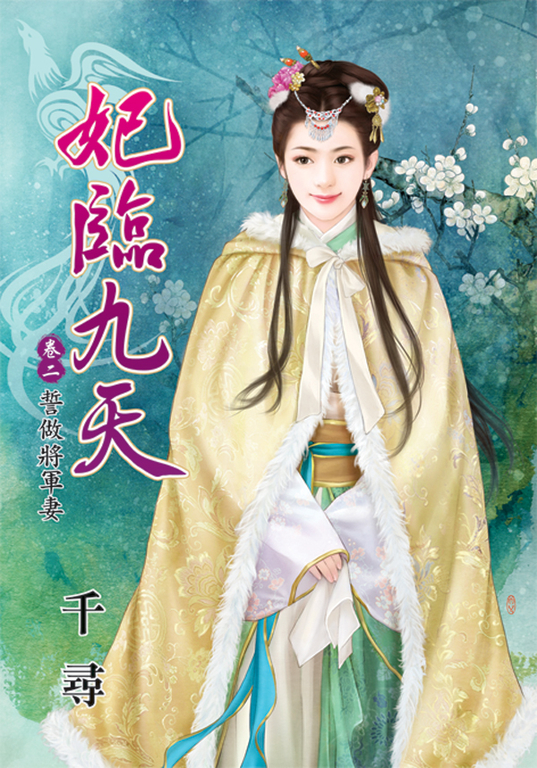 妃臨九天．卷二 (電子書)