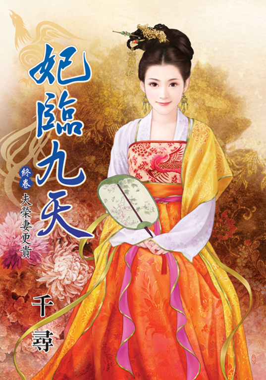 妃臨九天．終卷 (電子書)